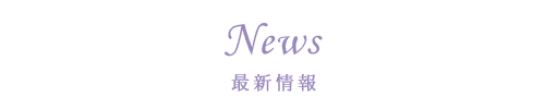 News 最新情報